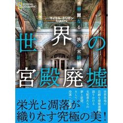 世界の宮殿廃墟―華麗なる一族の末路 [単行本]