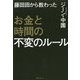 藤田田から教わったお金と時間の不変のルール [単行本]