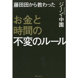 藤田田から教わったお金と時間の不変のルール [単行本]