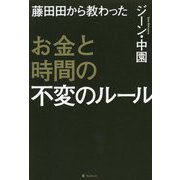 藤田田から教わったお金と時間の不変のルール [単行本]