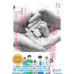 NICU命の授業―小さな命を見守る最前線の現場から [単行本]
