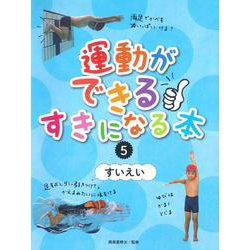 運動ができる・すきになる本〈5〉すいえい [全集叢書]