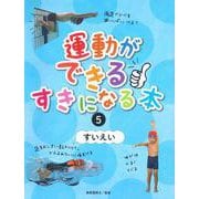 運動ができる・すきになる本〈5〉すいえい [全集叢書]