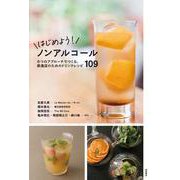 はじめよう!ノンアルコール―6つのアプローチでつくる飲食店のためのドリンクレシピ109 [単行本]