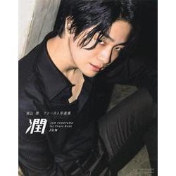 潤―福山潤ファースト写真集 [単行本]