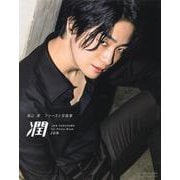潤―福山潤ファースト写真集 [単行本]