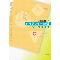バリアフリー体験ワークブック [単行本]