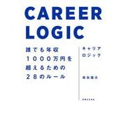 キャリアロジック―誰でも年収1000万円を超えるための28のルール [単行本]
