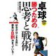 卓球 勝つための思考と戦術(パーフェクトレッスンブック) [単行本]