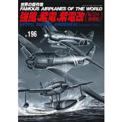 強風、紫電、紫電改（№124増補版）（世界の傑作機№196） [ムックその他]