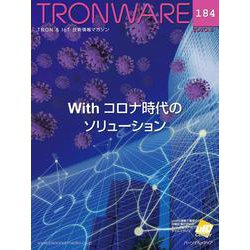 TRONWARE VOL.184－TRON & IoT技術情報マガジン [単行本]