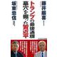 トランプの最後通牒―墓穴を掘った習近平(WAC BUNKO) [新書]