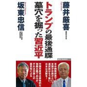 トランプの最後通牒―墓穴を掘った習近平(WAC BUNKO) [新書]