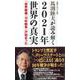 馬渕睦夫が読み解く2021年世界の真実―「世界覇権・10年戦争」が始まった(WAC BUNKO) [新書]