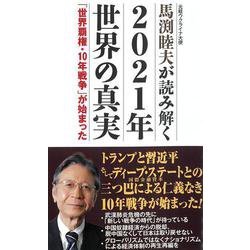 馬渕睦夫が読み解く2021年世界の真実―「世界覇権・10年戦争」が始まった(WAC BUNKO) [新書]