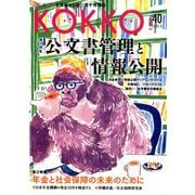 KOKKO〈第40号〉特集 公文書管理と情報公開 [単行本]