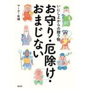 いにしえからの贈り物 お守り・厄除け・おまじない [単行本]