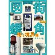 街角図鑑 街と境界編 [単行本]