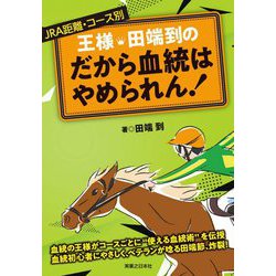 JRA距離・コース別 王様・田端到のだから血統はやめられん! [単行本]