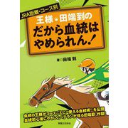 JRA距離・コース別 王様・田端到のだから血統はやめられん! [単行本]