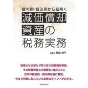 裁判例・裁決例から紐解く減価償却資産の税務実務 [単行本]