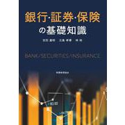 銀行・証券・保険の基礎知識 [単行本]