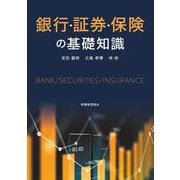 銀行・証券・保険の基礎知識 [単行本]