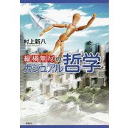 縦横無尽のカジュアル哲学 [単行本]