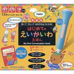 はじめてのえいかいわえほん 新装版－きいてうたってはなせるようになる! [絵本]