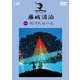藤城清治 銀河鉄道の夜 [DVD]