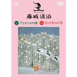 藤城清治 クリスマスの鐘/マッチ売りの少女 [DVD]