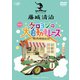 藤城清治 ケロヨンの大自動車レース [DVD]