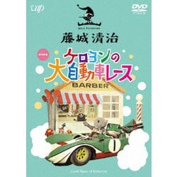藤城清治 ケロヨンの大自動車レース [DVD]