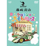藤城清治 ケロヨンの大自動車レース