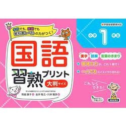 国語習熟プリント　小学1年生　大判サイズ [単行本]