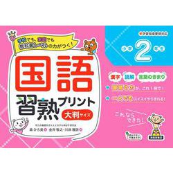 国語習熟プリント　小学2年生　大判サイズ [単行本]