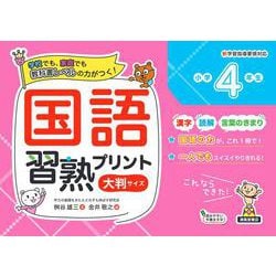 国語習熟プリント　小学4年生　大判サイズ [単行本]