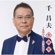 千昌夫全曲集～北国の春・人生に乾杯～