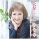 北原ミレイ／北原ミレイ全曲集～忘れないで・明日へのかけ橋～