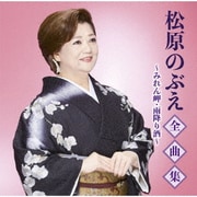 松原のぶえ全曲集~みれん岬・雨降り酒~