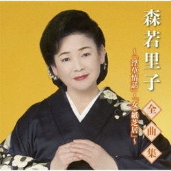 森若里子／森若里子全曲集～浮草情話・女・紙芝居～