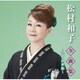 松村和子／松村和子全曲集～天・出世船～