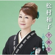 松村和子全曲集~天・出世船~