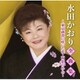 水田かおり／水田かおり全曲集～東京砂漠に咲いた花・面影のれん～