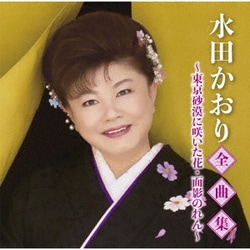 水田かおり／水田かおり全曲集～東京砂漠に咲いた花・面影のれん～