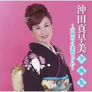 沖田真早美全曲集~有明の月・葉桜しぐれ~