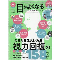 【お得技シリーズ179】目がよくなるお得技ベストセレクション [ムックその他]