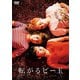 転がるビー玉 [DVD]