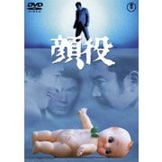 顔役