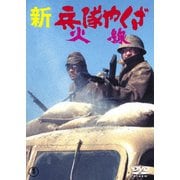 新・兵隊やくざ 火線